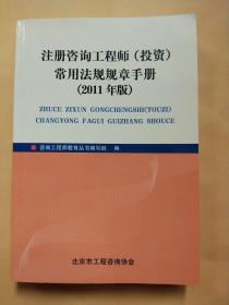 注册咨询工程师（投资）常用法规规章手册2011年版