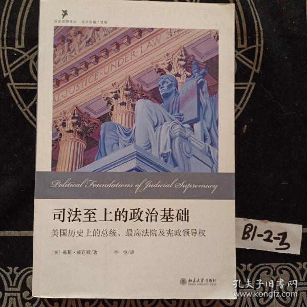 司法至上的政治基础：美国历史上的总统、最高法院及宪政领导权