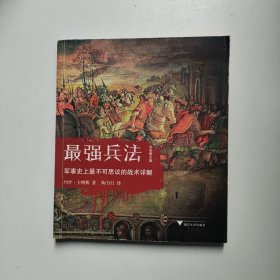 最强兵法：军事史上最不可思议的战术详解（全彩图文版）