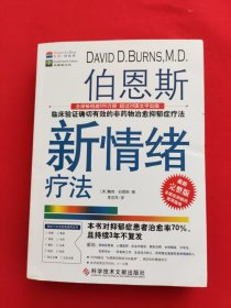 伯恩斯新情绪疗法：临床验证完全有效的非药物治愈抑郁症疗法