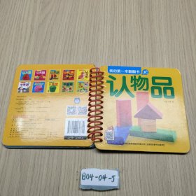 认物品/我的第一本翻翻书