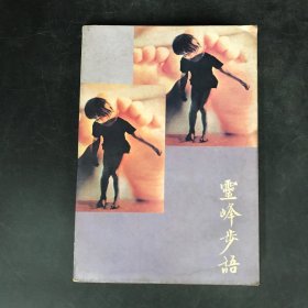 灵峰步语 1977年出版