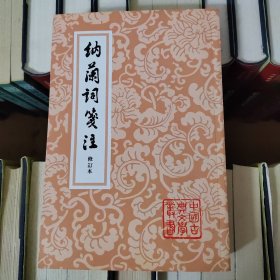 納蘭詞箋注——中国古典文学丛书