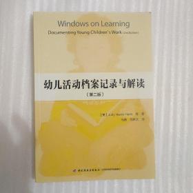 万千教育：幼儿活动档案记录与解读（第二版）