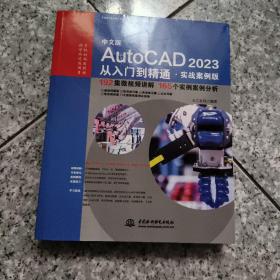 中文版AutoCAD 2023从入门到精通（实战案例版）（CAD/CAM/CAE微视频讲解大系 ）  正版内页没有翻阅