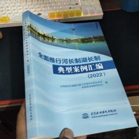 全面推行河长制湖长制典型案例汇编（2022）