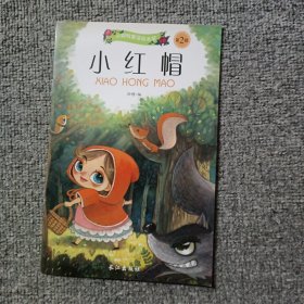 小脚鸭童话绘本馆双语系列小红帽