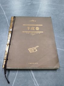 羊皮卷（线装）