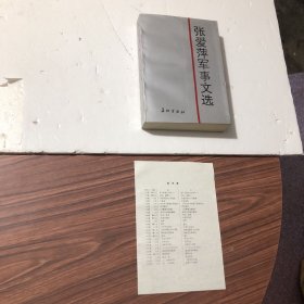 张爱萍军事文选，1994年一版一印，附勘误表，未翻阅，无字迹无划线，品好