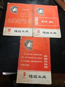 橡胶工业1967年3册合售