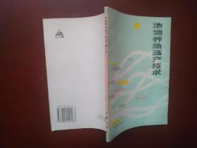 池塘养鱼高产技术