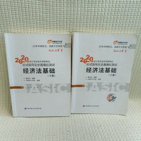 东奥初级会计2020 轻松过关1 2020年应试指导及全真模拟测试经济法基础 (上下册)轻一