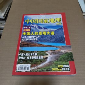 中国国家地理2006年10月第552期