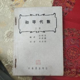 W 1950年 中华书局印行 胡術五 李修睦编 余介石校《初等代数》 上下册 一厚册全！！！