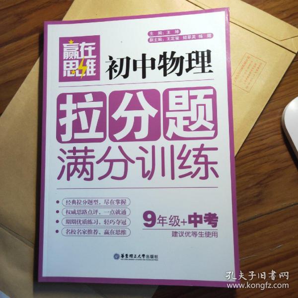 赢在思维：初中物理拉分题满分训练（九年级+中考）