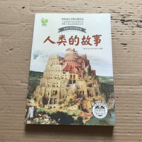 人类的故事（房龙）