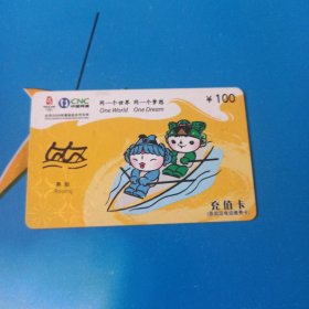 中国网通 面值100元充值卡原固定电话缴费卡：“同一个世界同一个梦想 赛艇”JLJ-AY1-D3(38-7) 中国网通吉林省分公司
