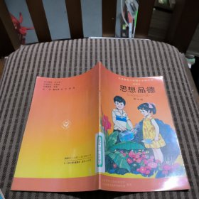 九年义务教育六年制小学教科书(实验本)思想品德第七册