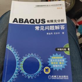 ABAQUS有限元分析常见问题解答