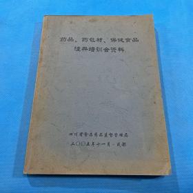 药品、药包材、保健食品注册培训会资料（16开厚册）