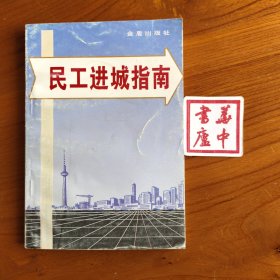 民工進(jìn)城指南