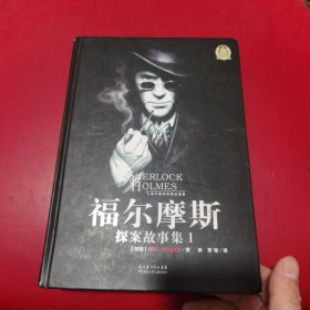 福尔摩斯探案故事集Ⅰ