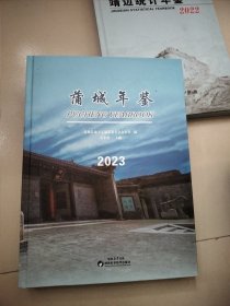 蒲城年鉴2023