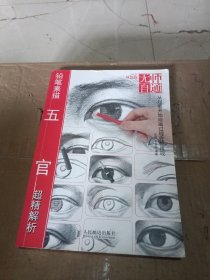 无师自通（7）：铅笔素描五官超精解析（双色版）