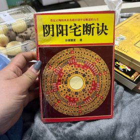 阴阳宅断诀