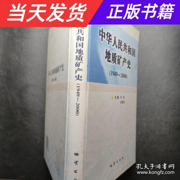 中华人民共和国地质矿产史:1949~2000