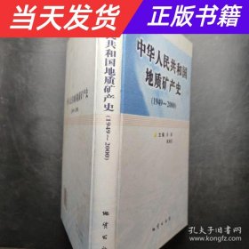 中华人民共和国地质矿产史:1949~2000