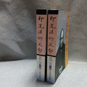 印光法师文钞 上下