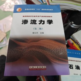 渗流力学 第二版