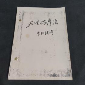 病理按摩法(油印本)