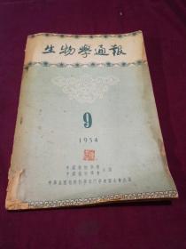 生物学通报1945.9