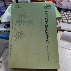 英语教学最需要什么