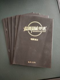 赵亮超能英语~电影讲义~阅读讲义~演讲讲义~发音讲义~口语讲义，听力讲义（6本合售）
