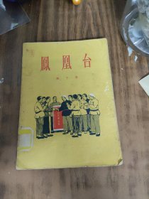 凤凰台~作家出版社/1955年1版1卬