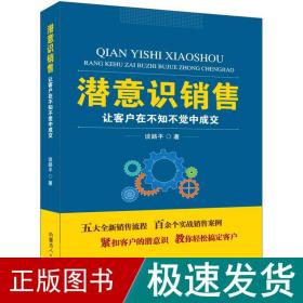 潜意识销售：让客户在不知不觉中成交