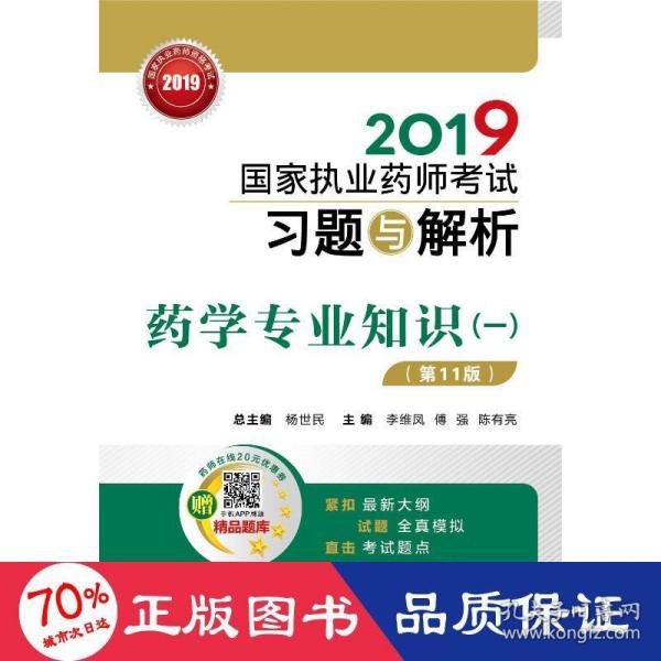 (2019)药学专业知识(1)(1版)/执业药师试题与解析 西医考试 李维凤傅强陈有亮 新华正版