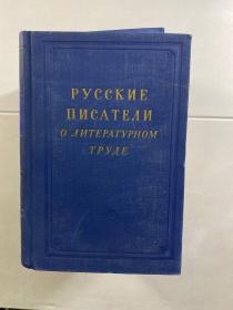 РУССКИЕ ПИСАТЕЛИ О ЛИТЕРАТУРНОМ ТРУДЕ 俄罗斯作家论文学著作1-4 全四卷（1954年俄文原版）布面精装、内页干净