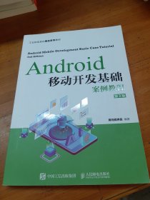 Android移动开发基础案例教程（第2版）