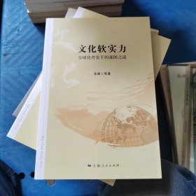 全球化背景下的强国之道：文化软实力