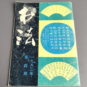 书法（1982.04）