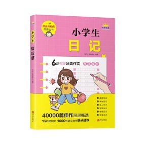 全新正版小学生日记9787555226178