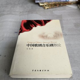 中国歌剧音乐剧散论