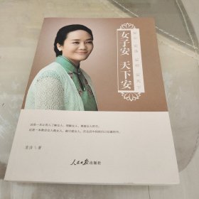 女子安 天下安：安心 安身 安神 安天下