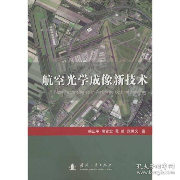 航空光学成像新技术