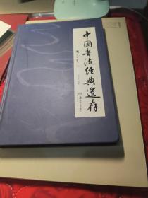中国书法经典遗存(一版一印)