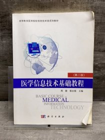 医学信息技术基础教程（第二版）